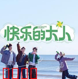 快乐的大人：成长的代价